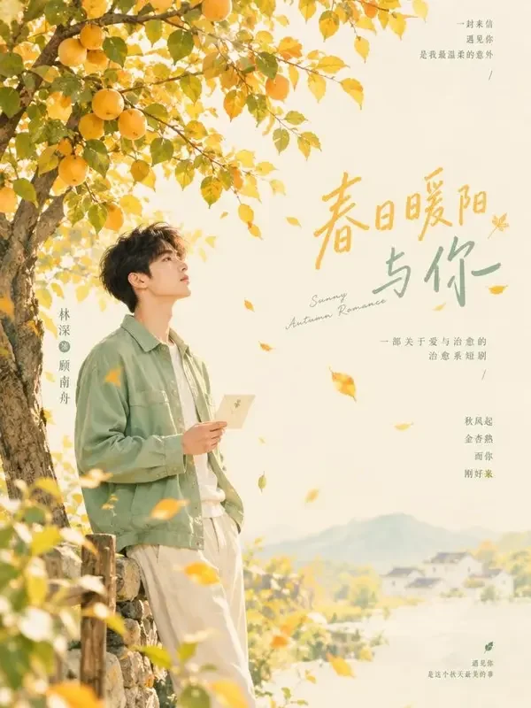 一树金黄等你 短剧封面 - 可可影视